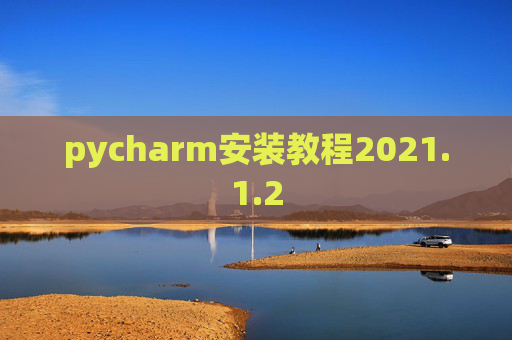 pycharm安装教程2021.1.2