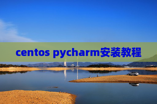 centos pycharm安装教程