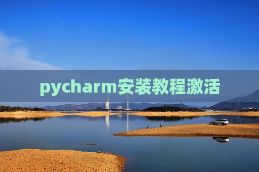 pycharm安装教程激活