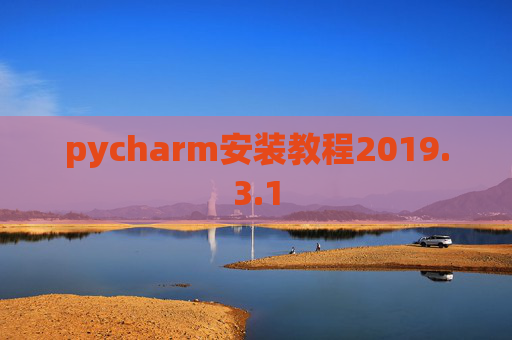 pycharm安装教程2019.3.1
