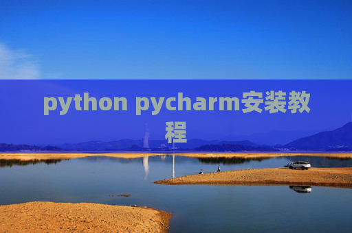 python pycharm安装教程