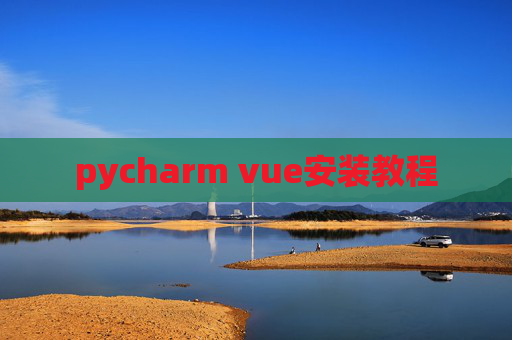 pycharm vue安装教程